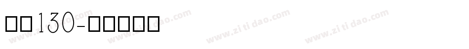 字魂130字体转换
