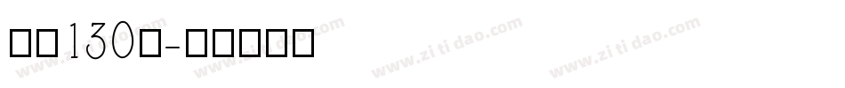 字魂130号字体转换