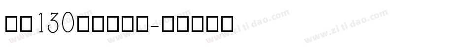 字魂130快乐俏黑体字体转换