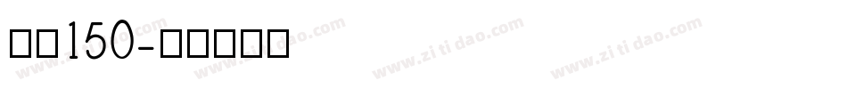 字魂150字体转换