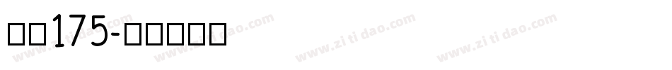 字魂175字体转换