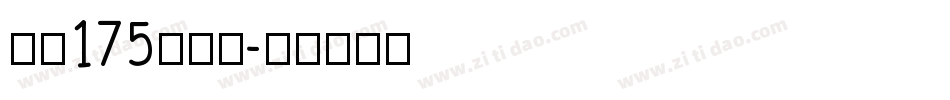字魂175创中圆字体转换