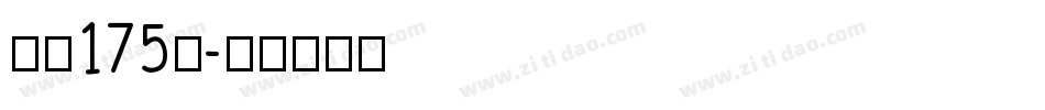 字魂175号字体转换
