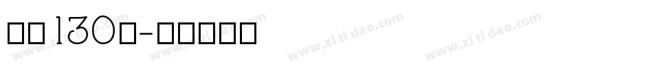 字魂130号字体转换