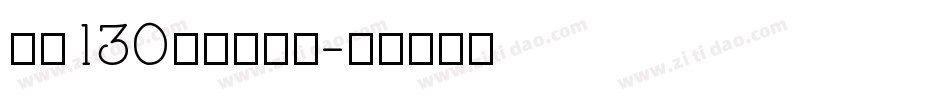 字魂130快乐俏黑体字体转换