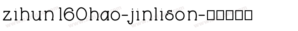 zihun160hao-jinlison字体转换
