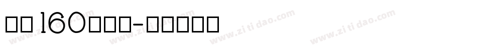 字魂160号字体字体转换