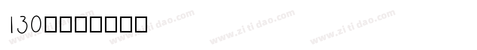 130号字体转换