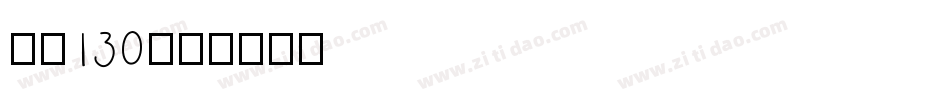 字魂130字体转换