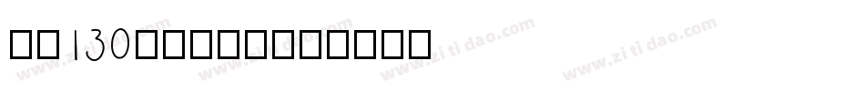 字魂130快乐俏黑体字体转换