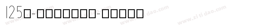 125号-九州真书转换器字体转换