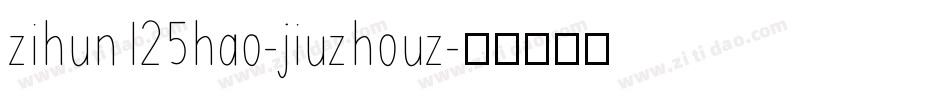 zihun125hao-jiuzhouz字体转换