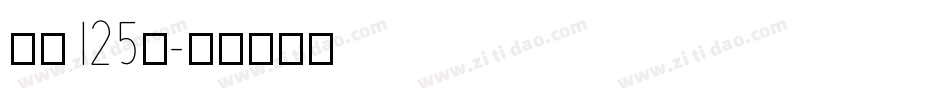 字魂125号字体转换