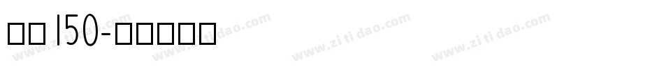 字魂150字体转换