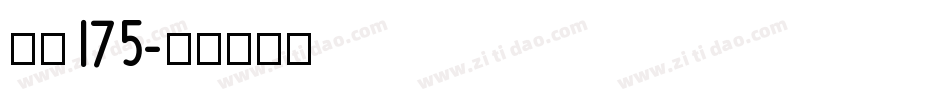 字魂175字体转换