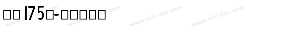 字魂175号字体转换