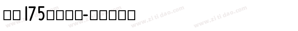 字魄175号创中圆字体转换