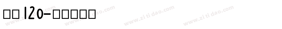 字魂120字体转换