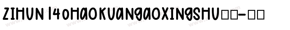 zihun140haokuangaoxingshu字体字体转换