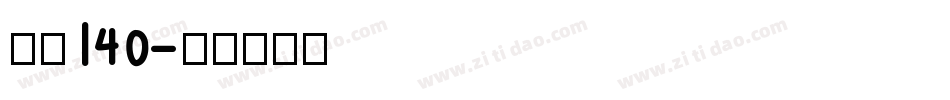 字魂140字体转换