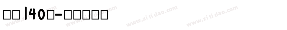 字魂140号字体转换