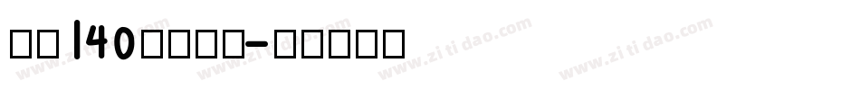 字魂140狂傲行书字体转换