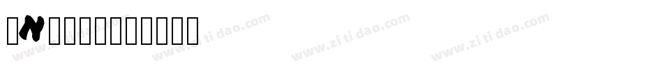 INgaan字体转换