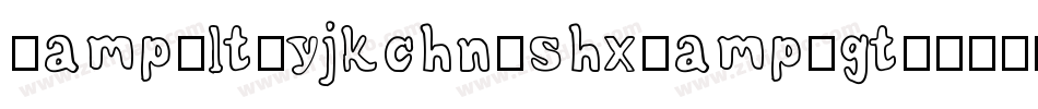 &lt;yjkchn.shx&gt;字体字体转换