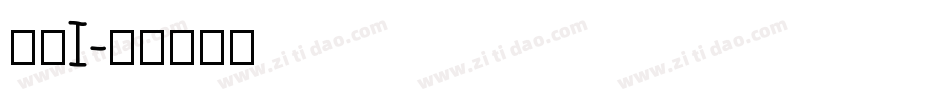 数字I字体转换