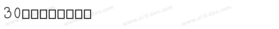 30字体字体转换