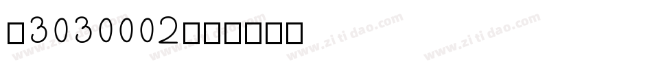 ‘3030002字体转换