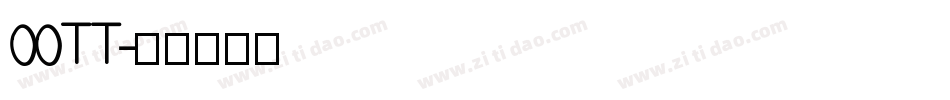 00TT字体转换