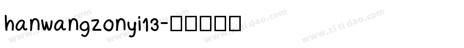 hanwangzonyi13字体转换