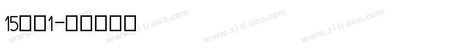 15字魂1字体转换