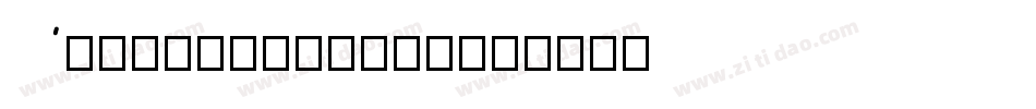 AriaScriptSSK字体转换