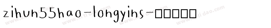 zihun55hao-longyins字体转换