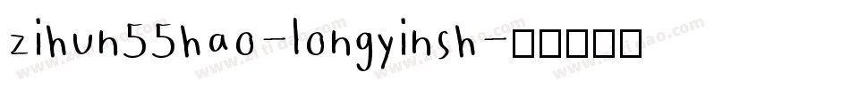 zihun55hao-longyinsh字体转换