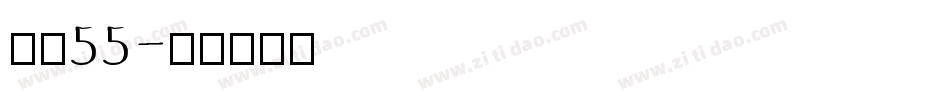 字魂55字体转换