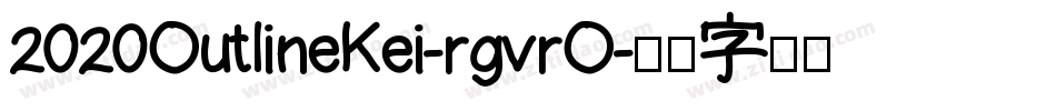 2020OutlineKei-rgvrO字体转换