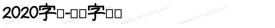 2020字体字体转换