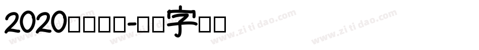 2020逆袭成功字体转换