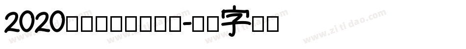 2020，逆袭成功转换器字体转换