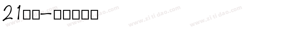 21字体字体转换