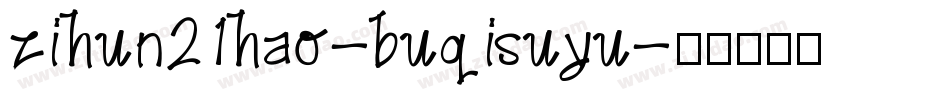 zihun21hao-buqisuyu字体转换