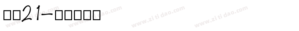 字魂21字体转换