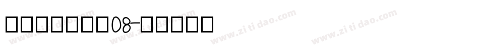 叶根友刀锋黑草08字体转换