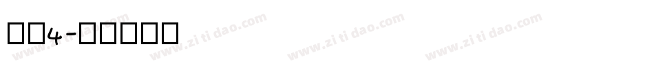 字魂4字体转换