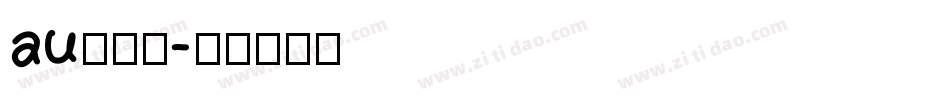 au卡字体字体转换