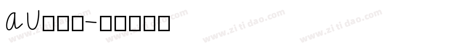 au卡字体字体转换
