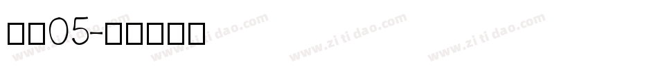 字魂05字体转换